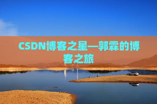 CSDN博客之星—郭霖的博客之旅