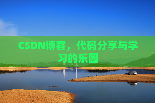 CSDN博客,代码分享与学习的乐园